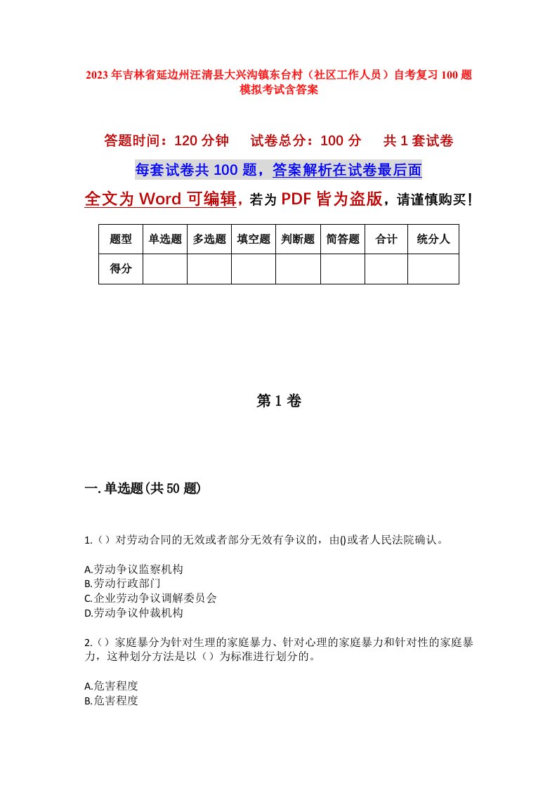 2023年吉林省延边州汪清县大兴沟镇东台村社区工作人员自考复习100题模拟考试含答案