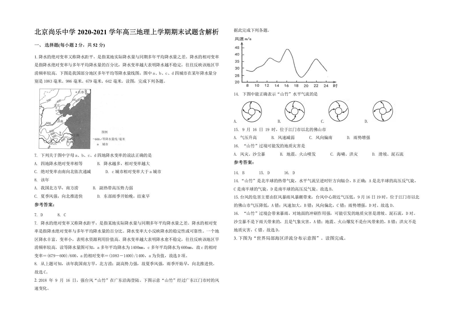 北京尚乐中学2020-2021学年高三地理上学期期末试题含解析