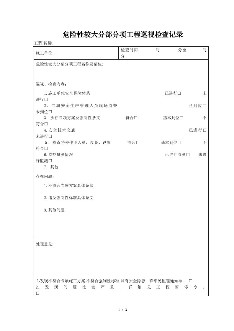 危险性较大分部分项工程巡视检查记录