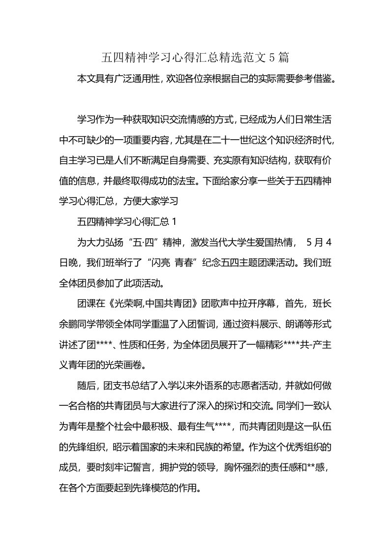 五四精神学习心得汇总精选范文5篇