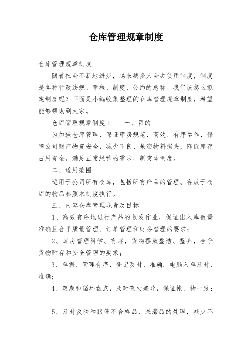 仓库管理规章制度_38