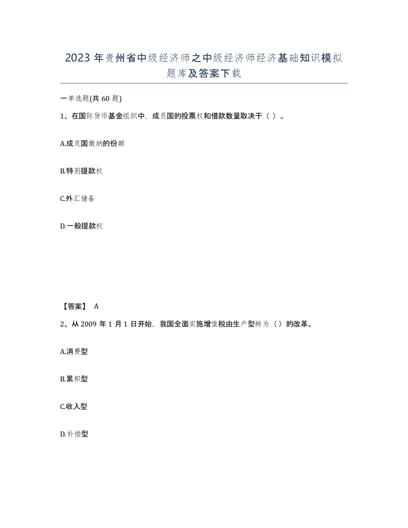 2023年贵州省中级经济师之中级经济师经济基础知识模拟题库及答案