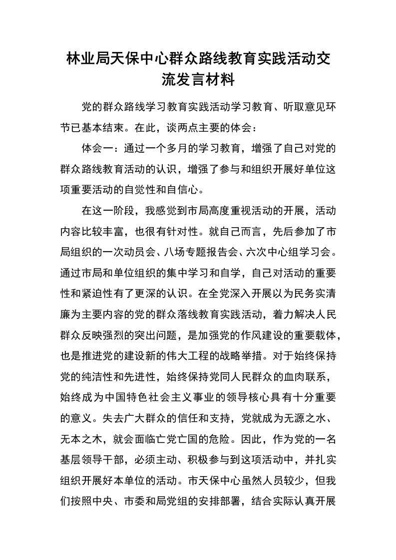 林业局天保中心群众路线教育实践活动交流发言材料