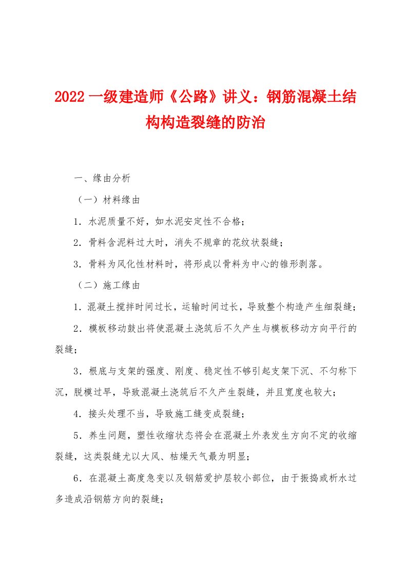 2022年一级建造师《公路》讲义钢筋混凝土结构构造裂缝的防治