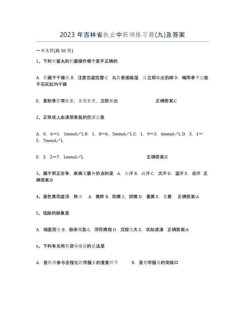 2023年吉林省执业中药师练习题九及答案