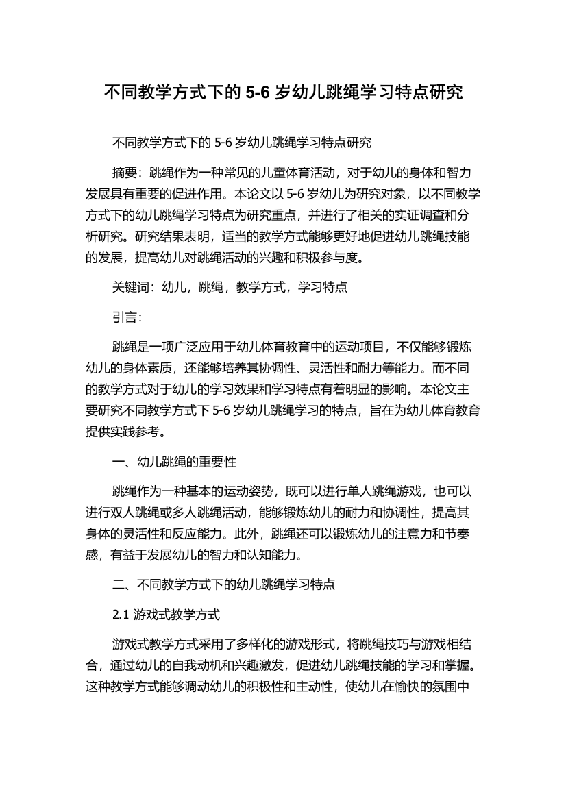 不同教学方式下的5-6岁幼儿跳绳学习特点研究