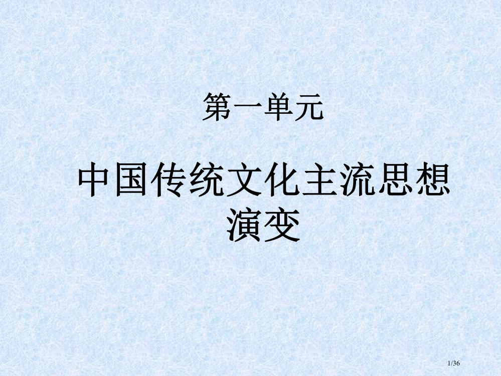 高中历史必修三第一单元重点复习省公开课一等奖全国示范课微课金奖PPT课件