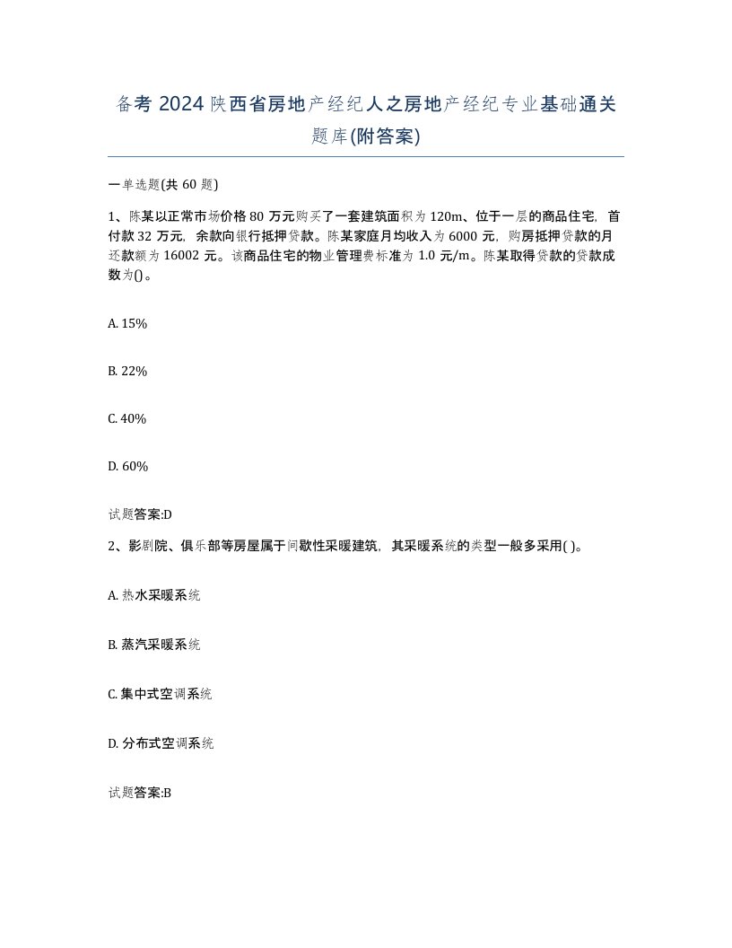 备考2024陕西省房地产经纪人之房地产经纪专业基础通关题库附答案