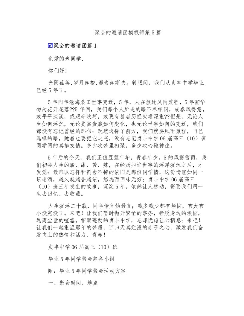 聚会的邀请函模板锦集5篇