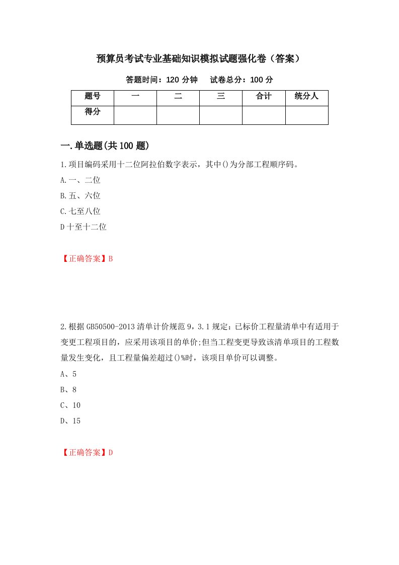 预算员考试专业基础知识模拟试题强化卷答案第84版