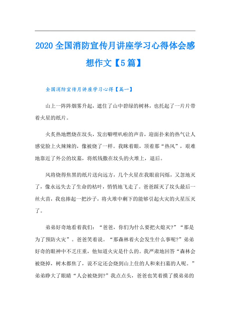 全国消防宣传月讲座学习心得体会感想作文【5篇】