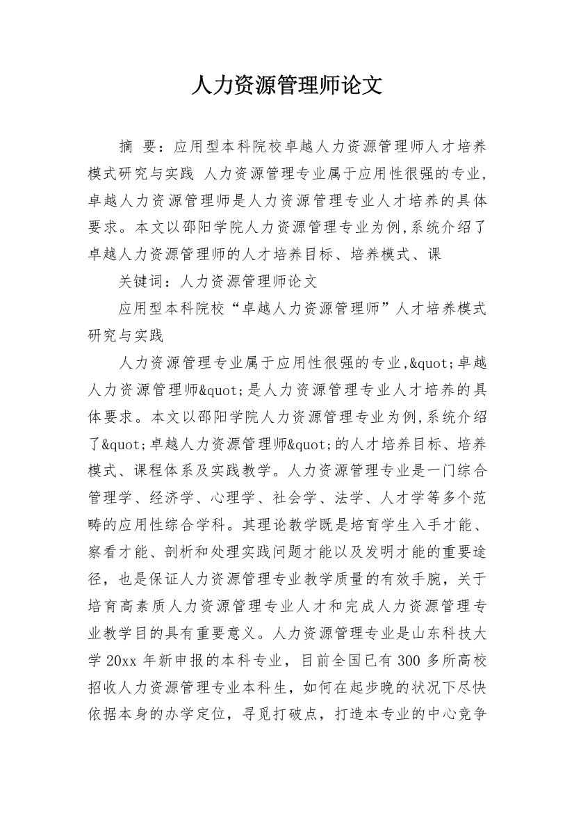 人力资源管理师论文