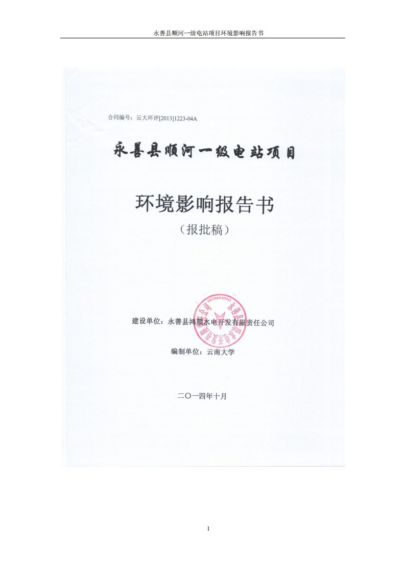 云南省永善县顺河一级水电站建设项目立项环境影响评价评估报告