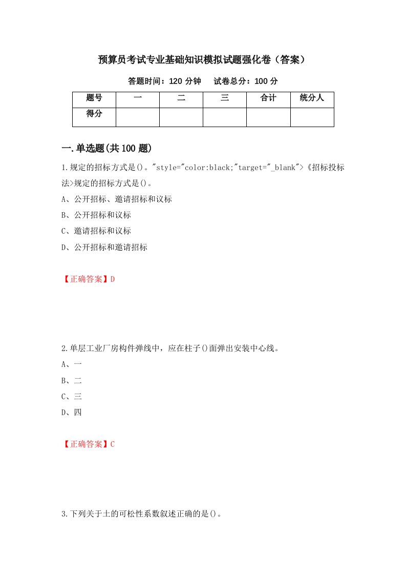 预算员考试专业基础知识模拟试题强化卷答案第94套