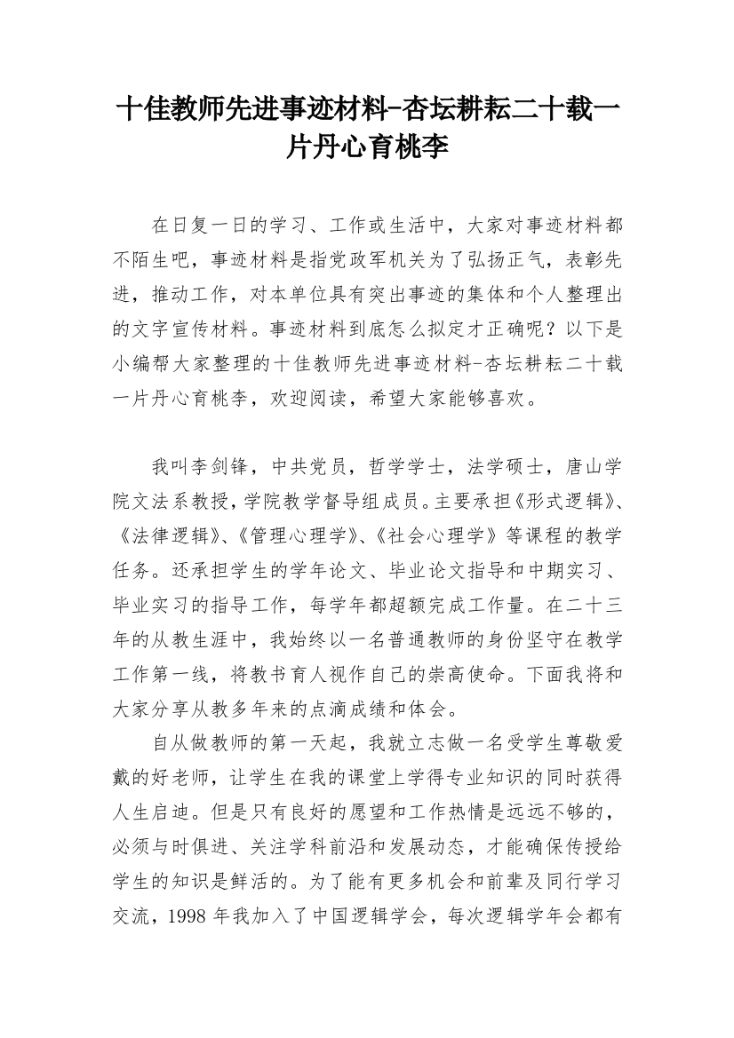 十佳教师先进事迹材料-杏坛耕耘二十载一片丹心育桃李