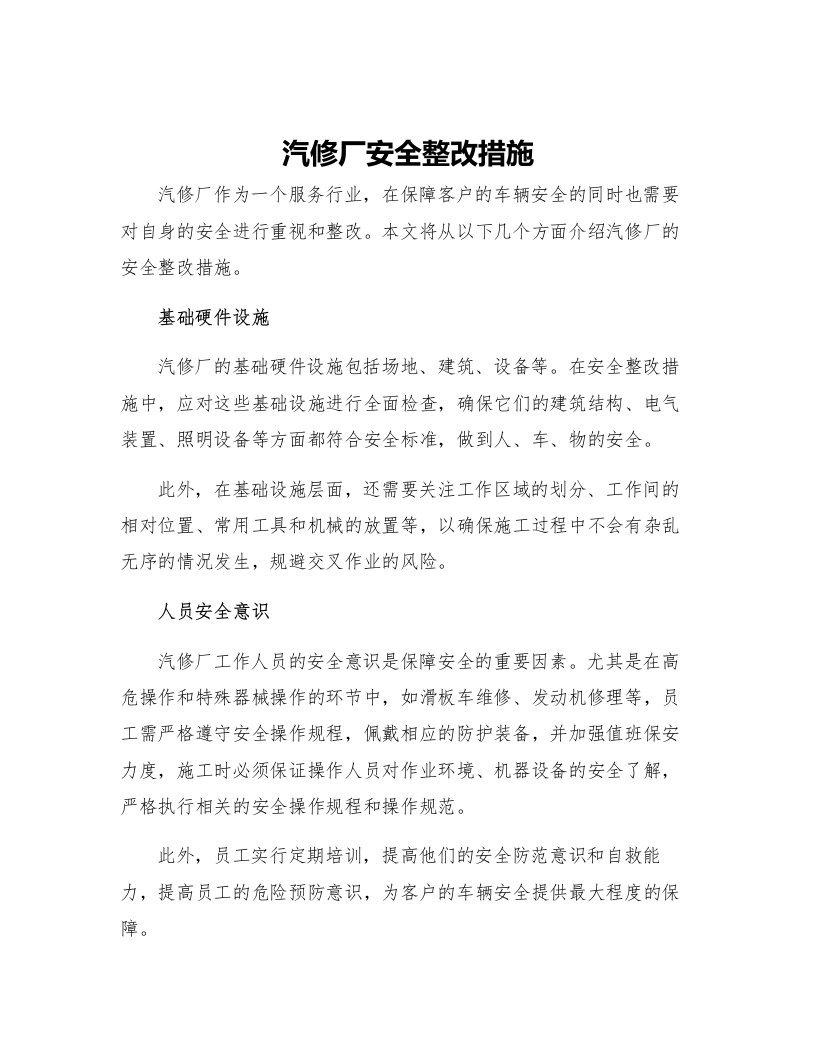 汽修厂安全整改措施