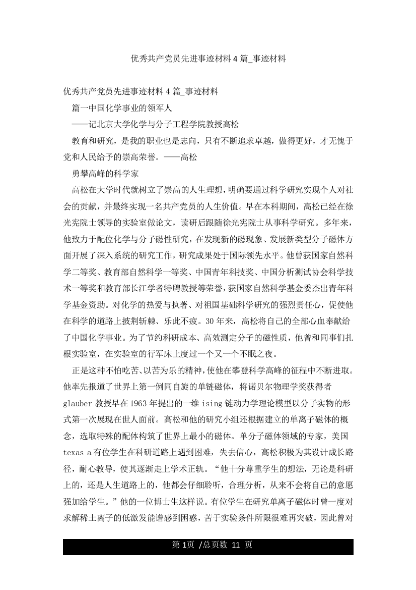 优秀共产党员先进事迹材料4篇-事迹材料