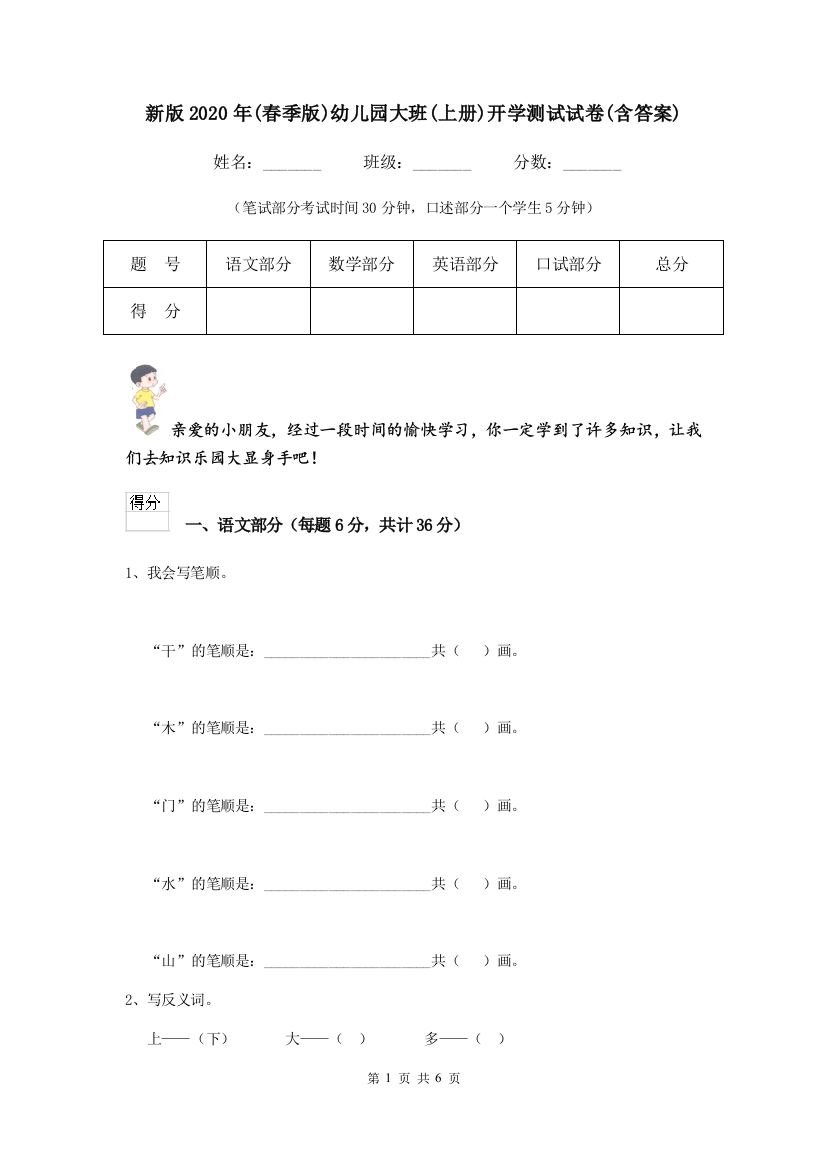 新版2020年(春季版)幼儿园大班(上册)开学测试试卷(含答案)