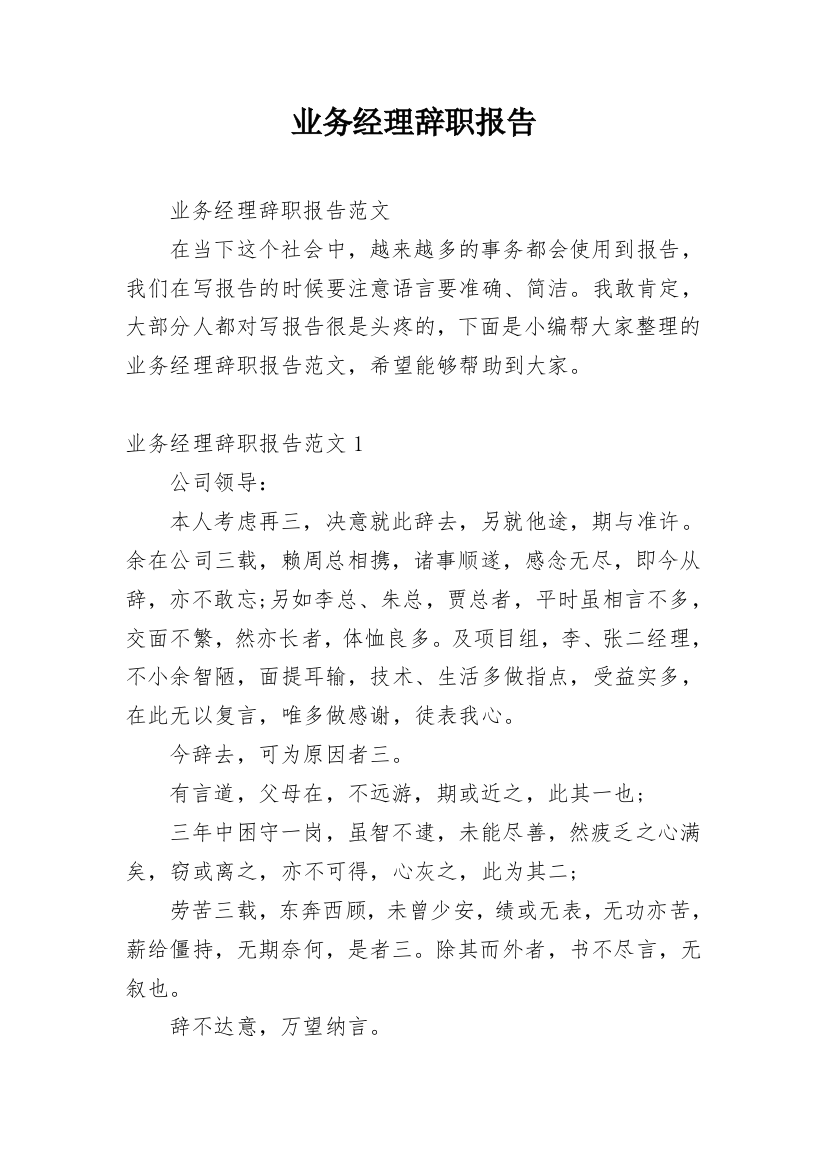 业务经理辞职报告_15