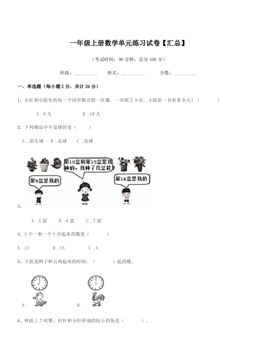 2018-2019年东台市南沈灶镇金星小学一年级上册数学单元练习试卷【汇总】