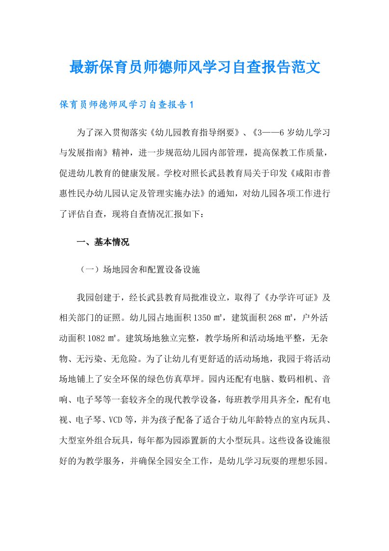 最新保育员师德师风学习自查报告范文