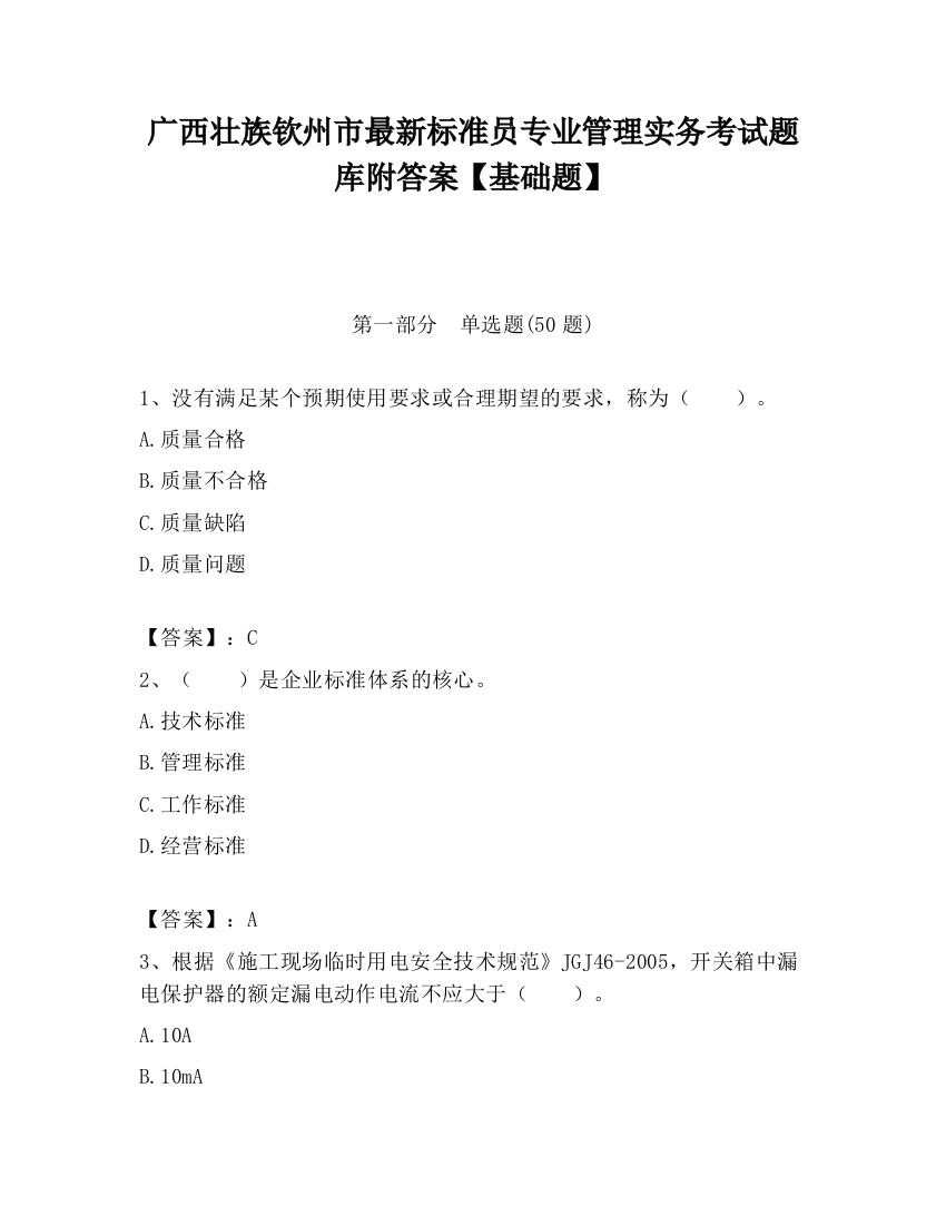 广西壮族钦州市最新标准员专业管理实务考试题库附答案【基础题】