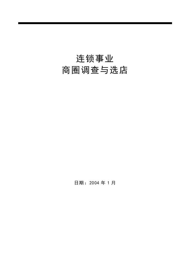 【房地产精品文档】商业项目商圈调查与选址知识