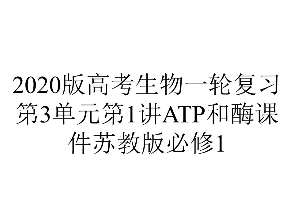 2020版高考生物一轮复习第3单元第1讲ATP和酶课件苏教版必修1