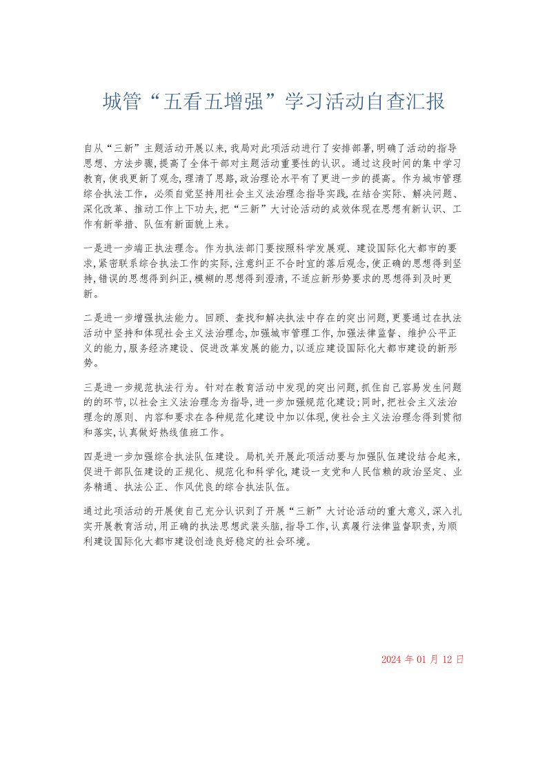 总结报告城管五看五增强学习活动自查汇报