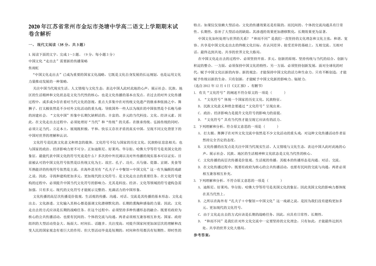 2020年江苏省常州市金坛市尧塘中学高二语文上学期期末试卷含解析