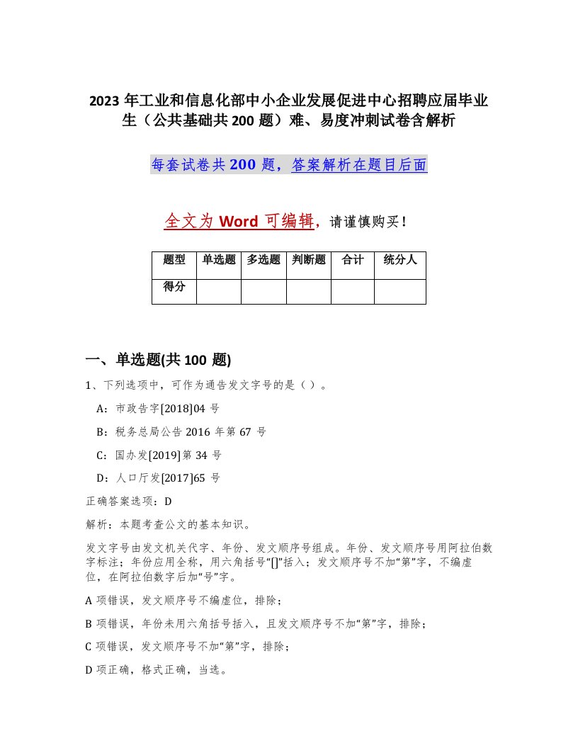 2023年工业和信息化部中小企业发展促进中心招聘应届毕业生公共基础共200题难易度冲刺试卷含解析