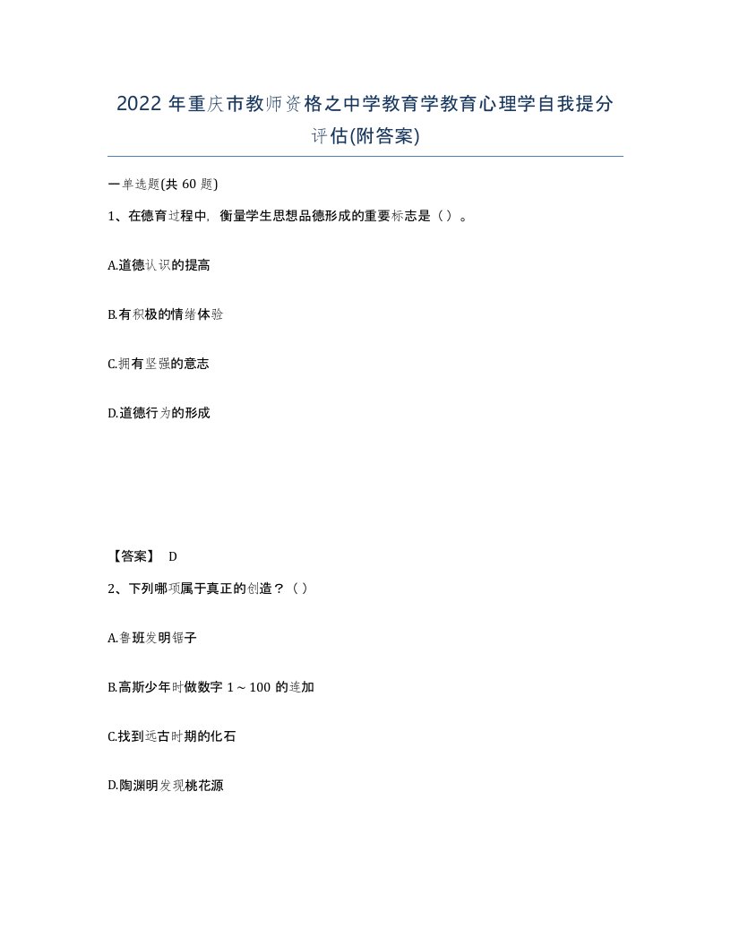 2022年重庆市教师资格之中学教育学教育心理学自我提分评估附答案