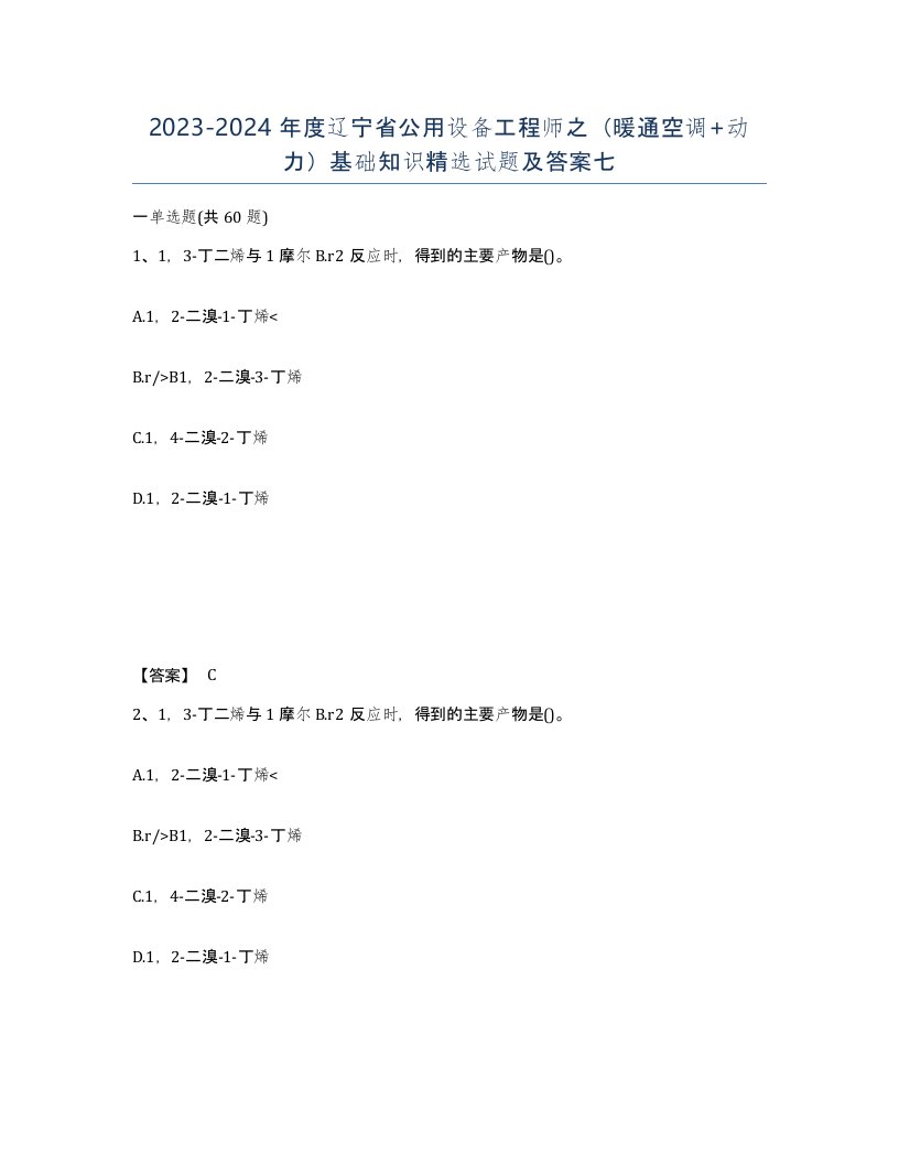 2023-2024年度辽宁省公用设备工程师之暖通空调动力基础知识试题及答案七