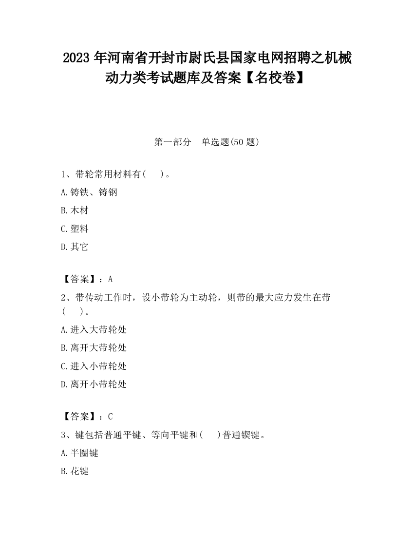 2023年河南省开封市尉氏县国家电网招聘之机械动力类考试题库及答案【名校卷】