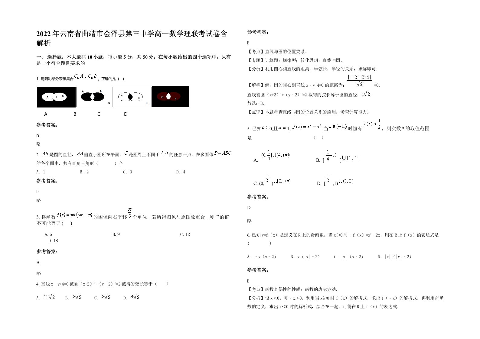 2022年云南省曲靖市会泽县第三中学高一数学理联考试卷含解析