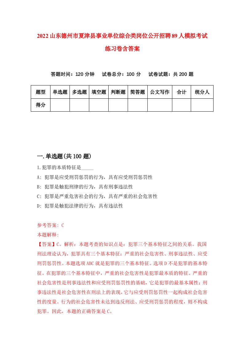 2022山东德州市夏津县事业单位综合类岗位公开招聘89人模拟考试练习卷含答案第0卷