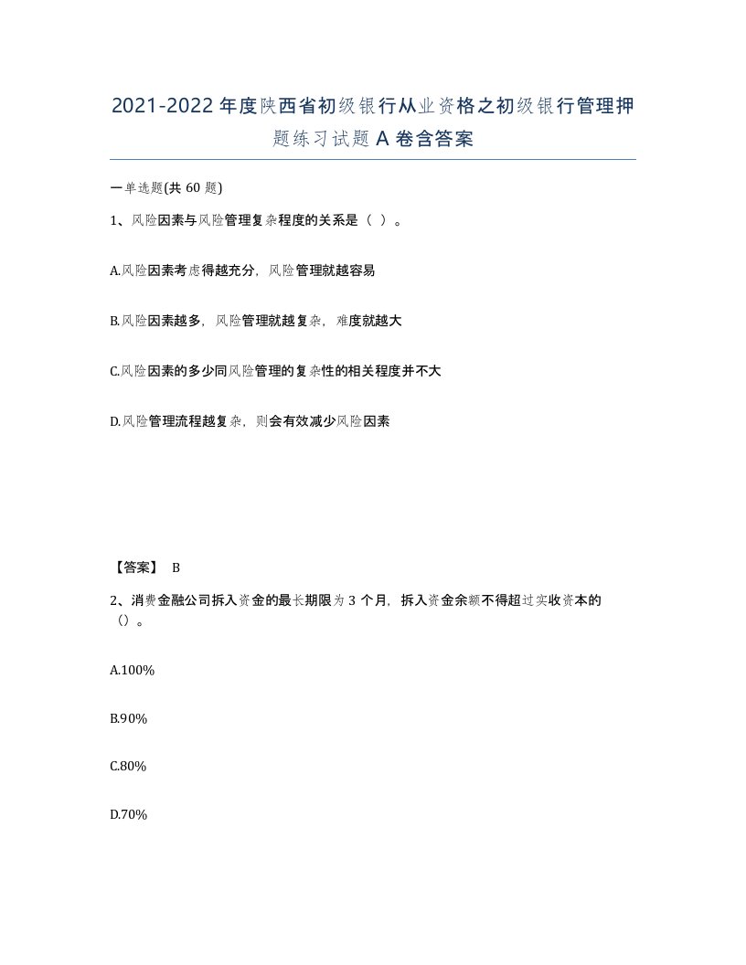 2021-2022年度陕西省初级银行从业资格之初级银行管理押题练习试题A卷含答案