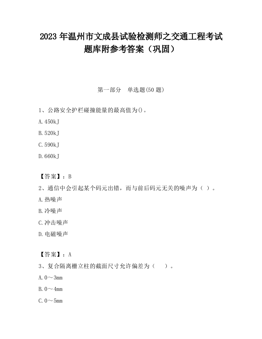 2023年温州市文成县试验检测师之交通工程考试题库附参考答案（巩固）