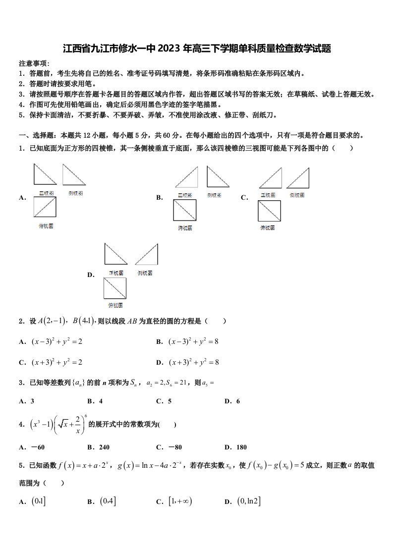 江西省九江市修水一中2023年高三下学期单科质量检查数学试题含解析