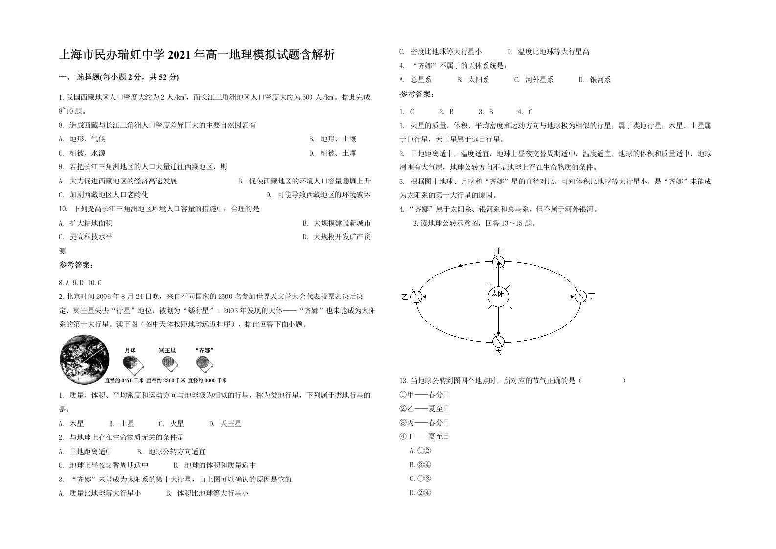 上海市民办瑞虹中学2021年高一地理模拟试题含解析