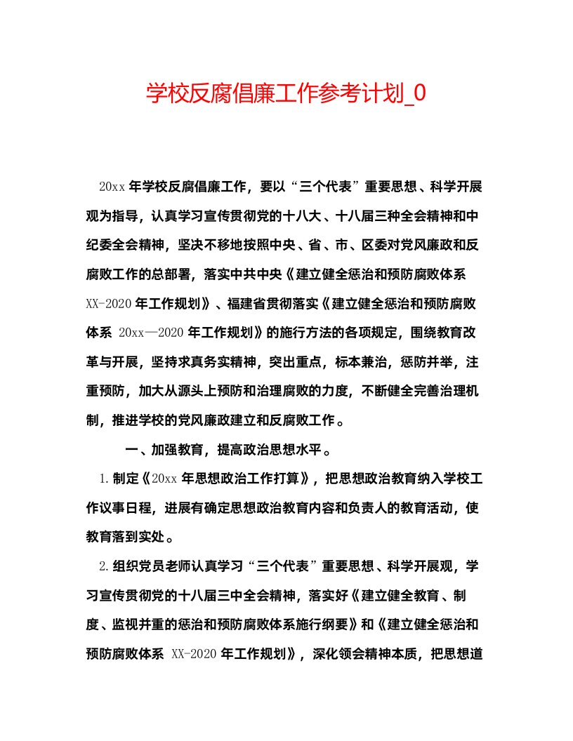 2022学校反腐倡廉工作参考计划_0