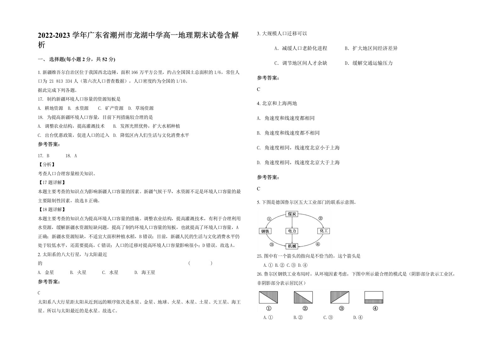 2022-2023学年广东省潮州市龙湖中学高一地理期末试卷含解析