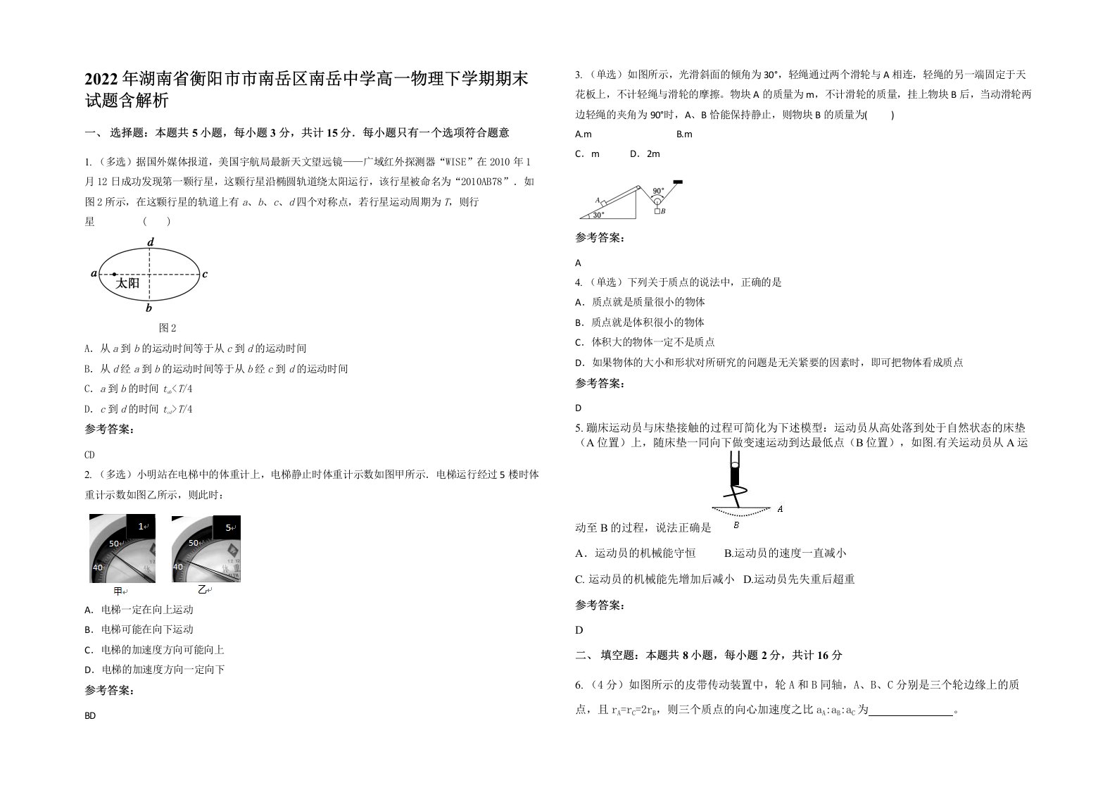 2022年湖南省衡阳市市南岳区南岳中学高一物理下学期期末试题含解析