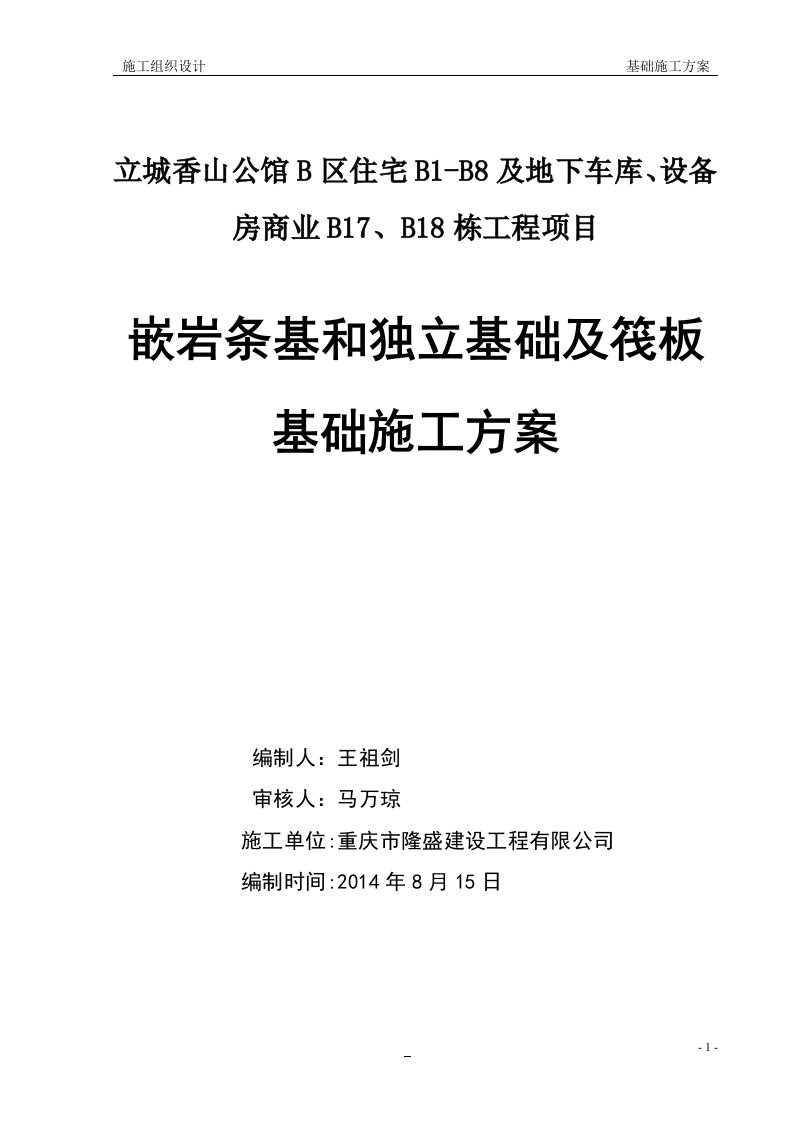 重庆某公馆住宅楼及地下车库项目基础工程施工方案(嵌岩条基、独立基础、筏板基础)