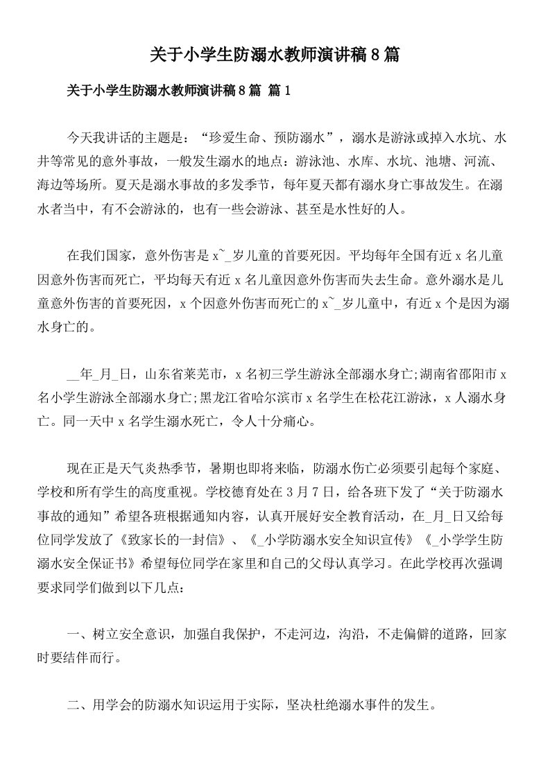 关于小学生防溺水教师演讲稿8篇