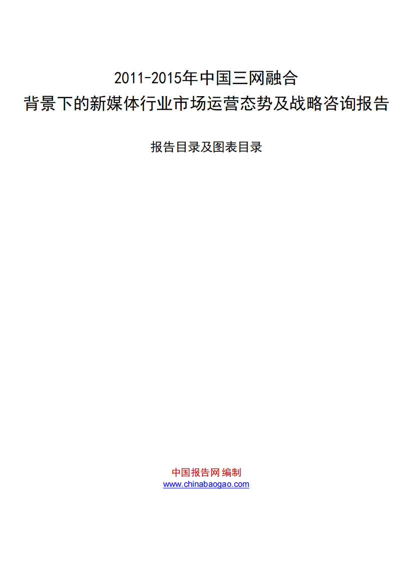 XXXX年中国三网融合背景下的新媒体行业市场运营态势及战略咨询报告