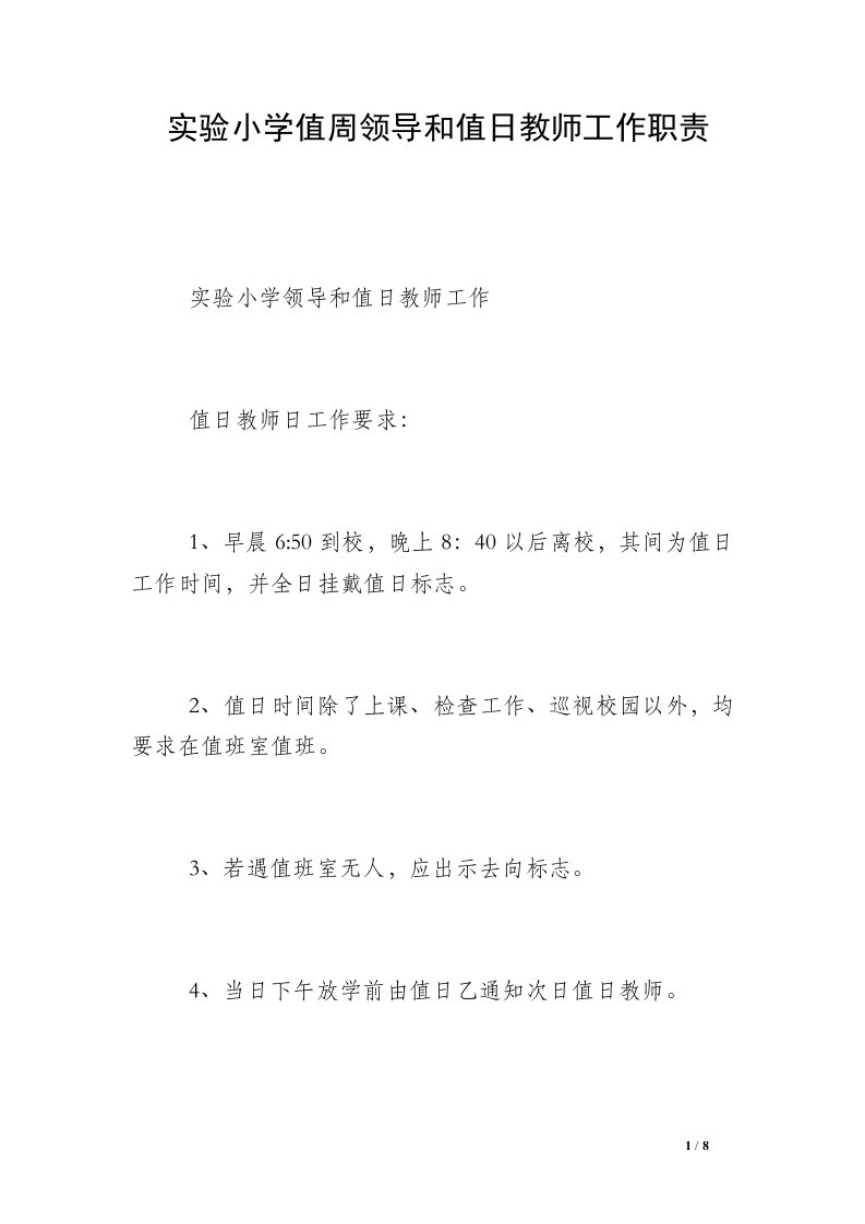 实验小学值周领导和值日教师工作职责