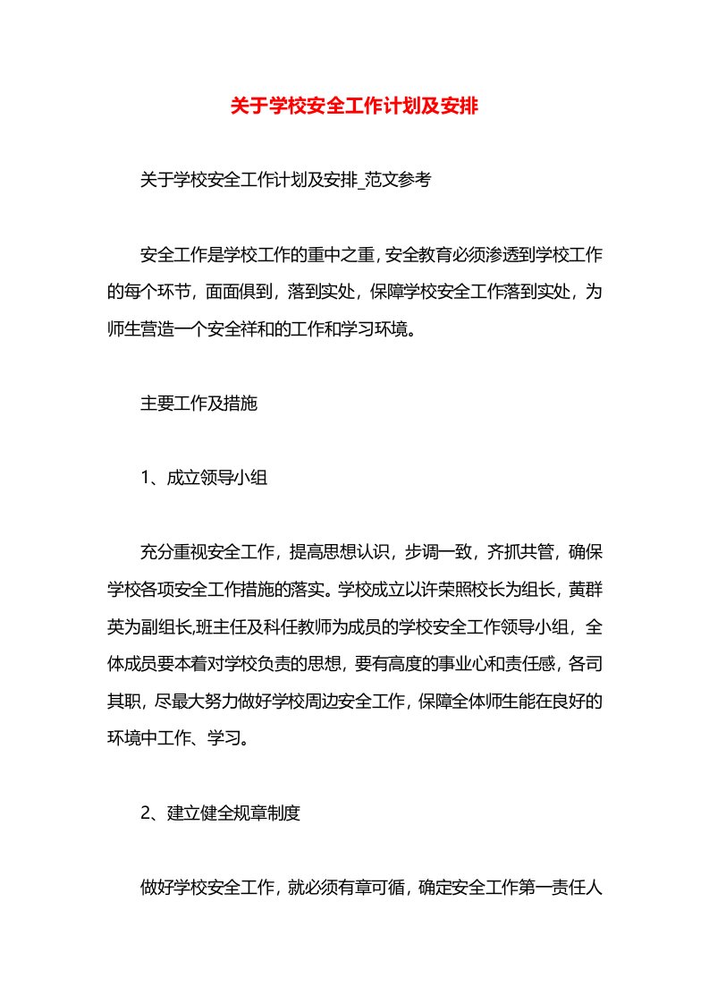 关于学校安全工作计划及安排