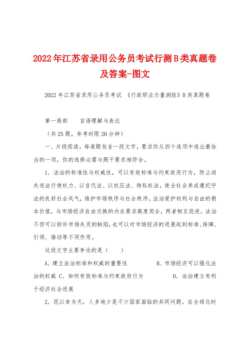 2022年江苏省录用公务员考试行测B类真题卷及答案