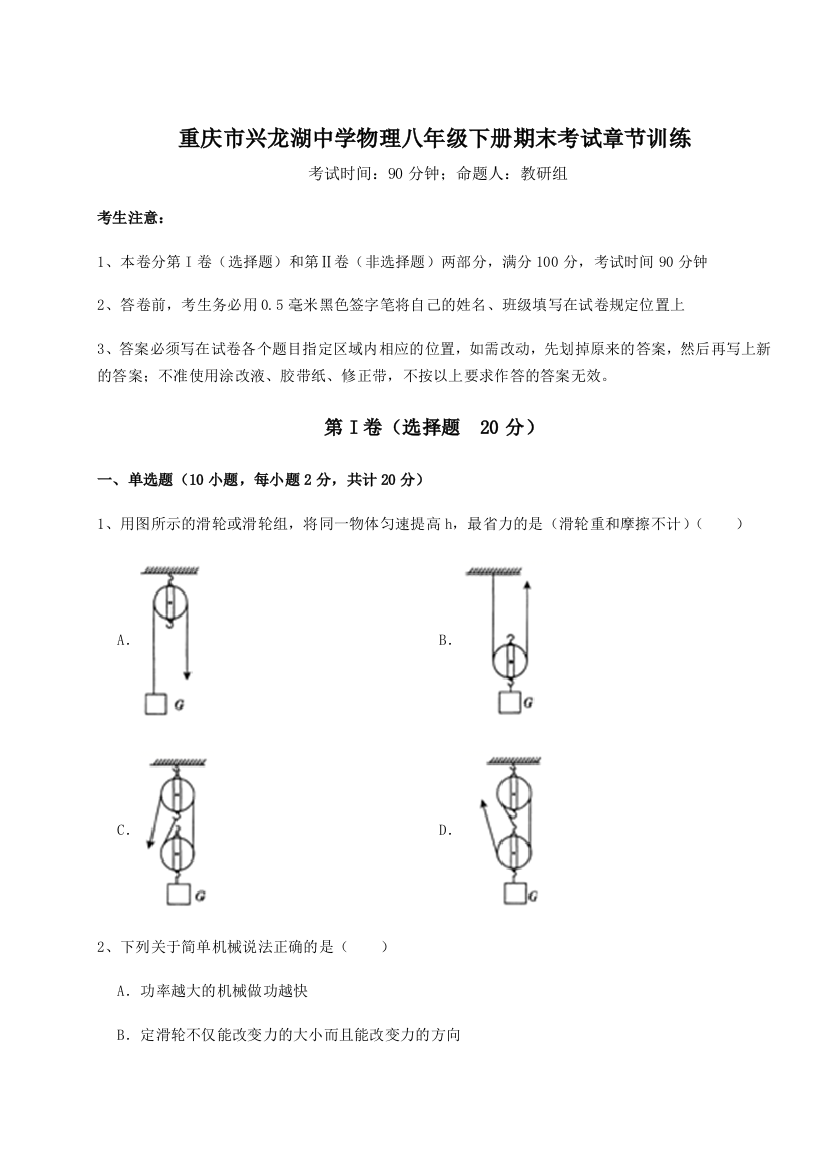 第二次月考滚动检测卷-重庆市兴龙湖中学物理八年级下册期末考试章节训练B卷（附答案详解）